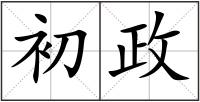 初政
