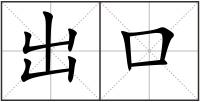 出口