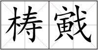 梼戭