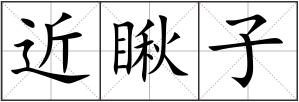 近瞅子