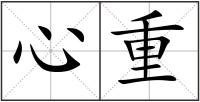 心重