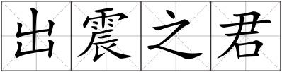 出震之君