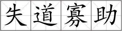 失道寡助