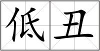 低丑