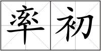 率初