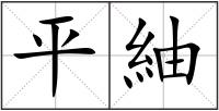 平紬