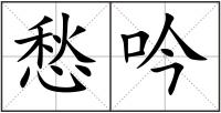 愁吟