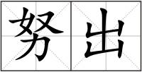 努出