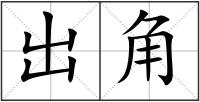 出角