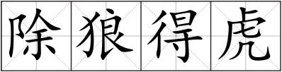 除狼得虎