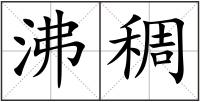 沸稠
