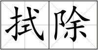 拭除
