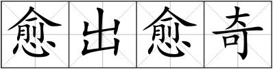愈出愈奇