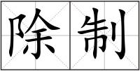 除制