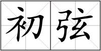 初弦