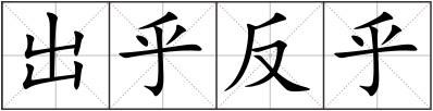 出乎反乎
