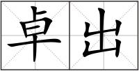 卓出