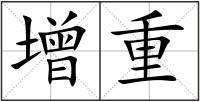 增重