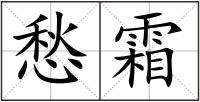 愁霜