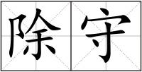 除守