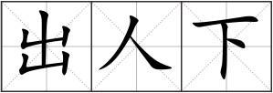 出人下