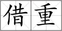 借重