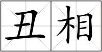 丑相
