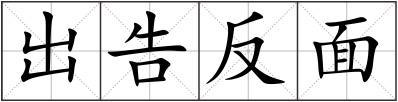 出告反面