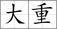 大重