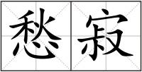 愁寂