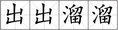 出出溜溜