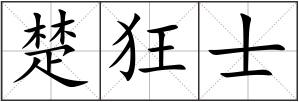 楚狂士