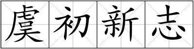 虞初新志