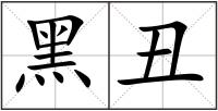 黑丑