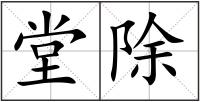 堂除