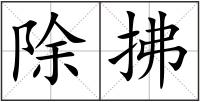 除拂