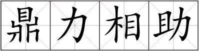 鼎力相助