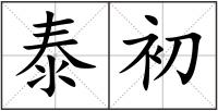 泰初
