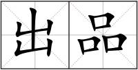 出品