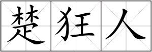 楚狂人