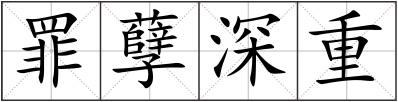 罪孽深重