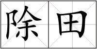 除田