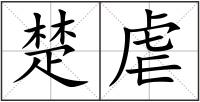 楚虐