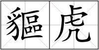 貙虎