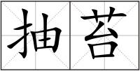 抽苔