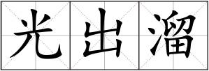 光出溜