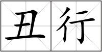 丑行