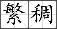 繁稠