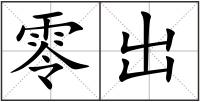 零出