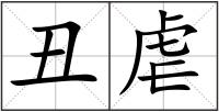 丑虐
